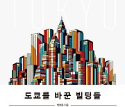 서울부동산포럼, 다음달 `도쿄를 바꾼 빌딩들` 공개 세미나 개최