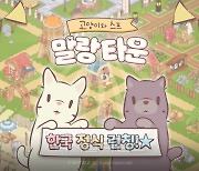 네오위즈, 글로벌 5900만 다운 IP 신작 `고양이와 스프: 말랑 타운` 출시