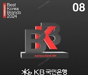 KB국민은행, `베스트 코리아 브랜드` 12년 연속 은행 1위