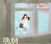 신현희, '미녀와 순정남' OST 'My love' 가창