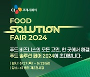 CJ프레시웨이, '푸드 솔루션 페어 2024' 내달 개최