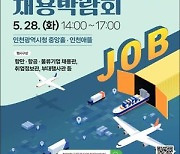 인천시, 28일 항만·항공·물류 기업 채용박람회 개최