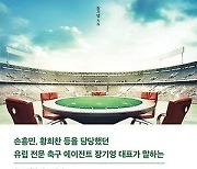 "손흥민, 리버풀 갈 뻔했다" 유럽축구 전문 에이전트가 밝히는 손흥민 비하인드