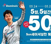 도미노피자 24일부터 'SON세이셔널 50% 할인 프로모션'