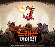 모바일 캐주얼 게임 '드래곤 꺼어억!' 170개국 출시