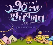 마비노기. 서비스 20주년 기념 ‘판타지 파티’ 개최 발표