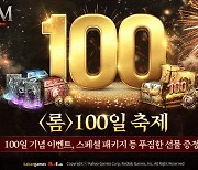 롬, 정식 출시 100일 기념 축제 진행한다