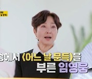 [TVis] 정수라 “임영웅 덕 ‘어느 날 문득’ 역주행” (‘같이삽시다’)