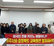 “그랜드플라자 청주호텔 카지노 입점 웬말이냐”