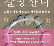 우리는 왜 ‘의례의 힘’에 기대는가[책과 삶]