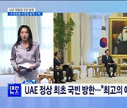 한-UAE 정상회담 29일 개최···"에너지·경제 등 협력 강화 방안 논의" [뉴스의 맥]