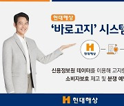 “계약 전 알려야 할 항목 척척척”…현대해상 ‘바로고지’시스템 오픈