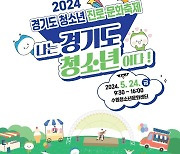 '경기도 청소년 진로·문화축제' 24일 개최…다양한 행사 진행