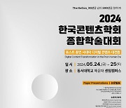 한국콘텐츠학회 종합학술대회, 24~25일 부산서 개최