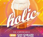 오산 '오색시장 야맥축제' 24~26일 열린다