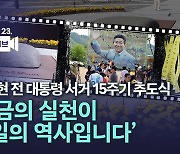 [영상]盧 서거 15주기 봉하에 운집한 5천명'…"너무 그립다"(종합)