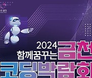 금천구, AI와 코딩을 한자리에 ‘코딩 박람회’ 열어