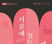 [화성24시] ‘사물에 깃든 마음’展 오는 12월1일까지 진행