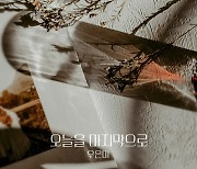 가수 우은미, 드라마 ‘피도 눈물도 없이’ OST ‘오늘을 마지막으로’ 26일 발매