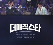 '더 매직스타', 6월 1일 첫방…탄성 난무한 현장 "여기가 호크와트?"