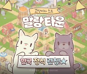 네오위즈 모바일 신작 '고양이와 스프: 말랑 타운', 국내 정식 출시