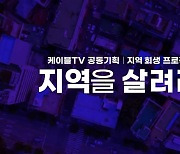 케이블TV 공동기획 '지역을 살려라' 방영