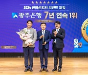 광주은행, 브랜드파워 7년 연속 1위 '쾌거'