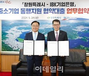 기업은행-창원시, 중소기업 동행지원 업무협약…금리 2.5%p 지원