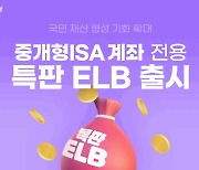 키움증권, 중개형 ISA계좌 전용 특판 ELB 판매