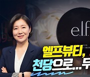 엘프뷰티, 지옥에서 천당으로…무슨 일이(영상)