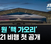 "중국 보고 있나" 9천억원 '핵 가오리'...미, B-21 비행 첫 공개