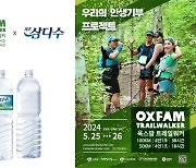 제주삼다수, '인생 기부 프로젝트' 옥스팜 트레일워커 3년 연속 후원