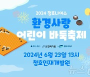 "바둑 꿈나무 모여라"…청호나이스, 환경사랑 어린이 바둑축제 개최