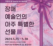 장애예술인의 아주 특별한 선물展…유인촌 "제도 더욱 활성화 지원"