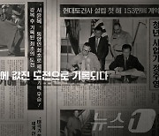 현대건설, 창립 77주년 기념 '헤리티지 캠페인' 영상 공개