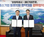 IBK기업은행, 창원 중소기업에 1200억원 대출 지원