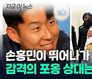 손흥민이 맨발로 뛰어나가 '포옹'...감격의 재회 주인공은? [지금이뉴스]