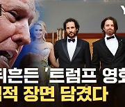 [자막뉴스] 칸 영화제 뒤흔든 '트럼프 영화'...충격적 장면 담겼다