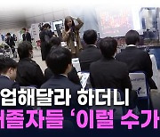 한국과 완전 딴판...日 대졸자들, 말문 막히는 통계 [지금이뉴스]