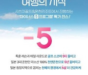 쇼골프 사츠마골프&온천리조트 ‘마이너스 5 프로그램’