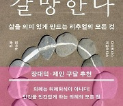 [이 주의 책]'인간은 의례를 갈망한다' 외