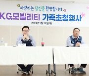 KG모빌리티, 임직원 가족 초청행사 열어