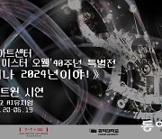 홍익대-KT-백남준아트센터, ‘굿모닝 미스터 오웰’ 40주년 특별전 디지털 트윈으로 선보여