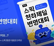 [에듀플러스]“영어 공부 왜 멈췄어요?” 스픽, '제1회 천하제일 변명대회' 개최