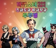 렐루게임즈, AI게임 ‘마법소녀 루루핑’ 스팀 얼리 액세스 출시