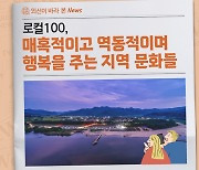 외신이 바라 본 ‘로컬100’ 속 한국의 잠재력 있는 지역 문화