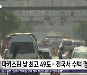 [이 시각 세계] 파키스탄 낮 최고 49도‥전국서 수백 명 열사병