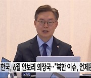 한국, 6월 안보리 의장국‥"북한 이슈, 언제든 회의"