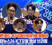 [아이TV]'ICTF 2024' 영상 브리핑, 한국 게임산업 핵심 경쟁력 IP의 모든 것