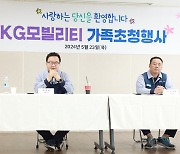 KG모빌리티, '가정의 달' 임직원 가족 초청행사